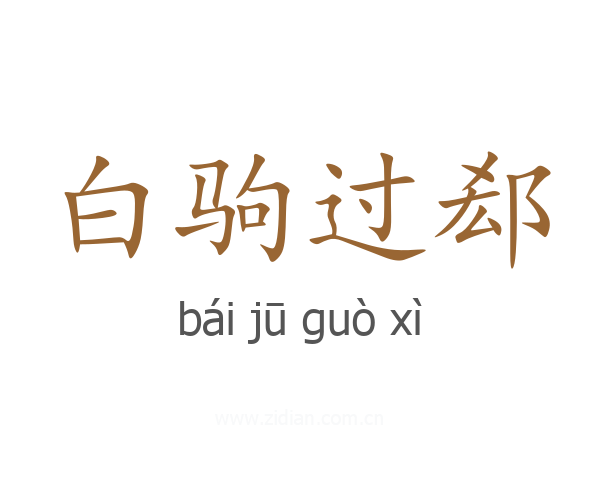 白驹过郄