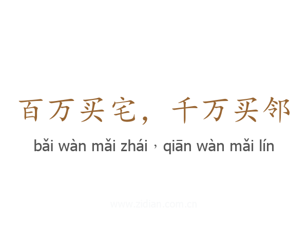 百万买宅，千万买邻
