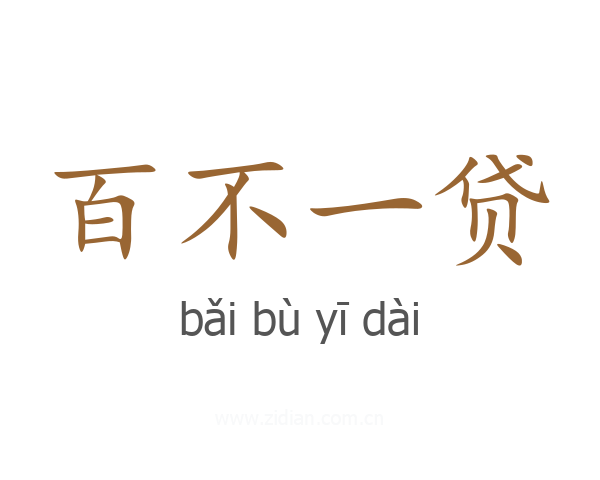 百不一贷