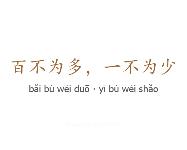 百不为多，一不为少