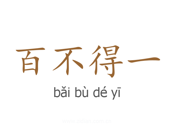 百不得一