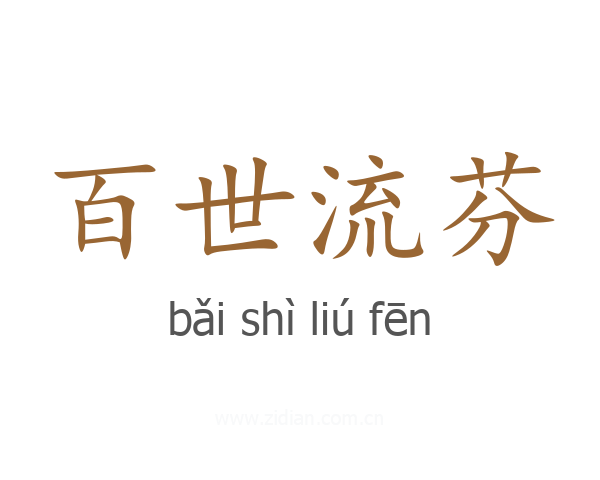 百世流芬