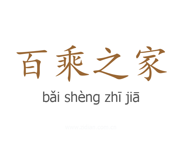 百乘之家