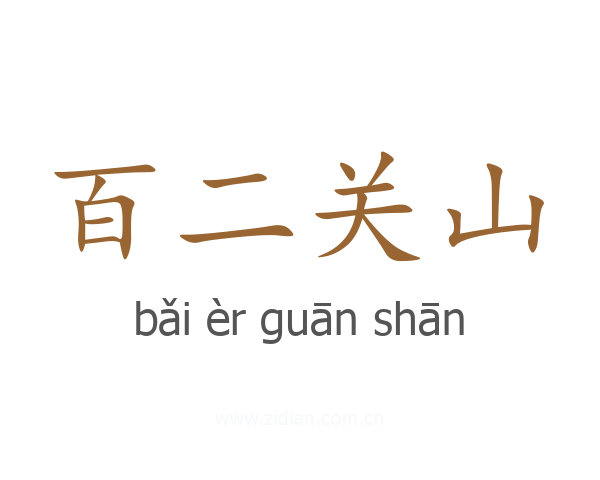 百二关山