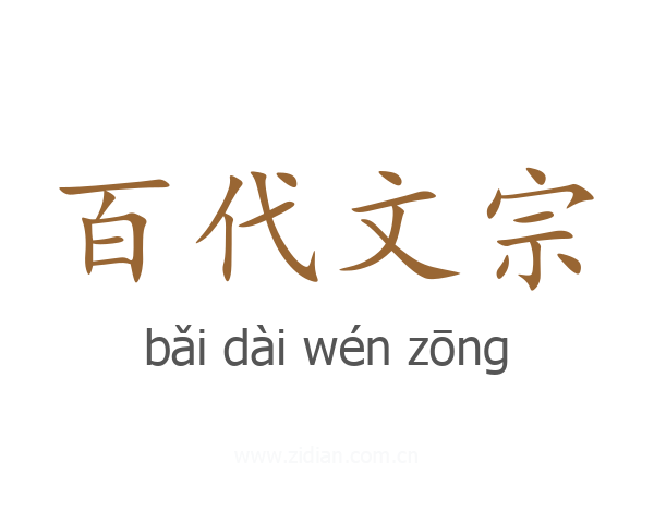 百代文宗