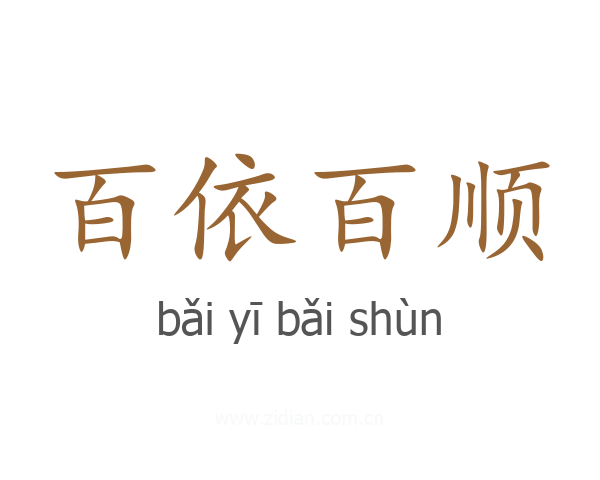 百依百顺