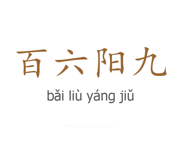 百六阳九