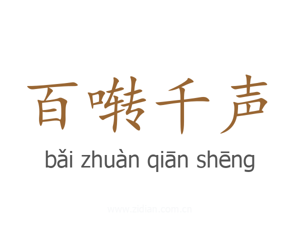 百啭千声