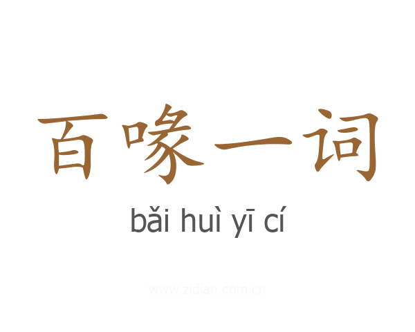 百喙一词