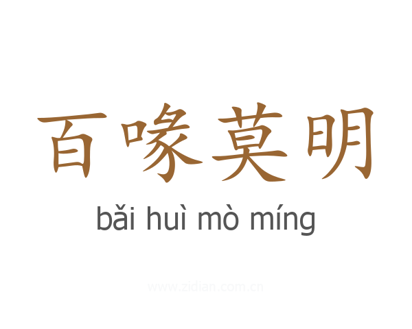 百喙莫明