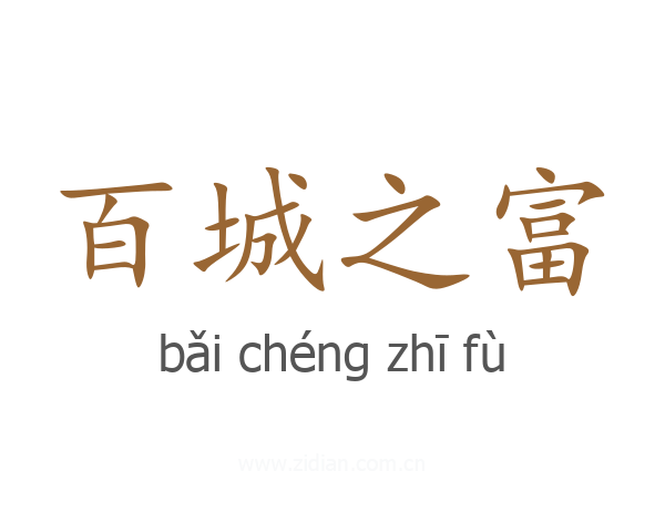 百城之富