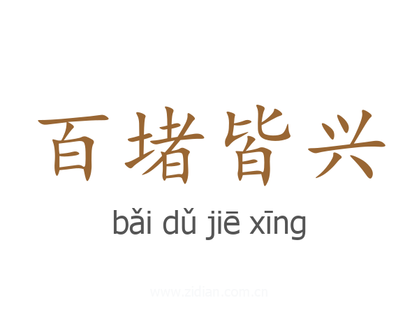 百堵皆兴
