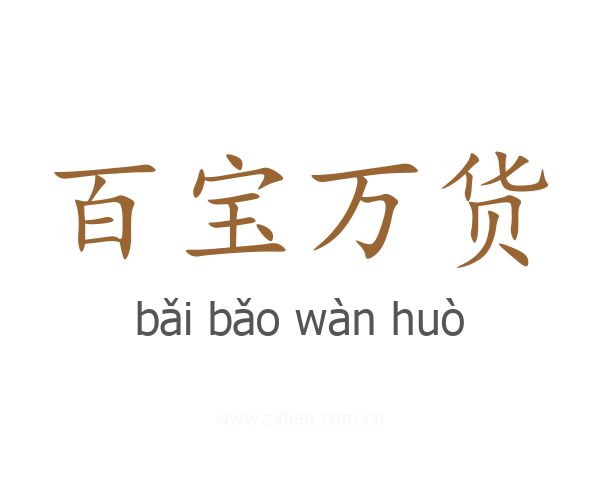 百宝万货