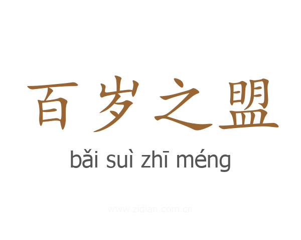 百岁之盟