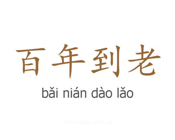 百年到老