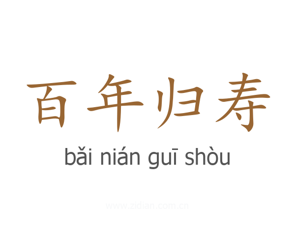 百年归寿