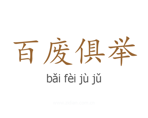 百废俱举