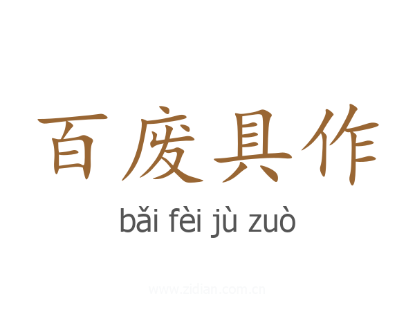 百废具作