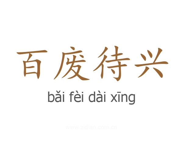 百废待兴