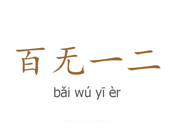 百无一二