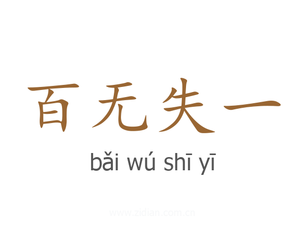 百无失一