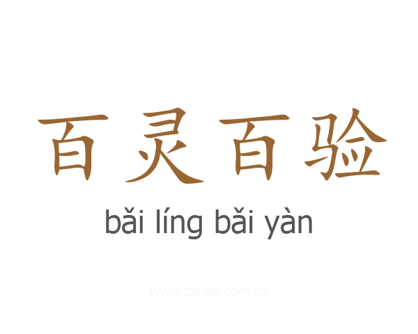 百灵百验