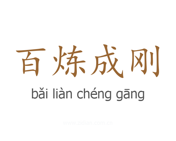 百炼成刚