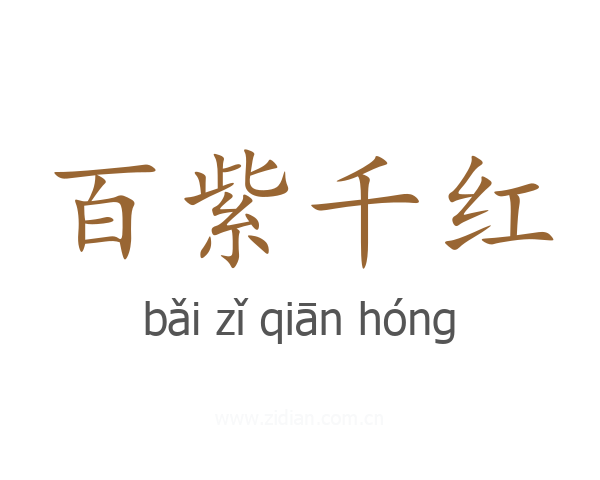 百紫千红
