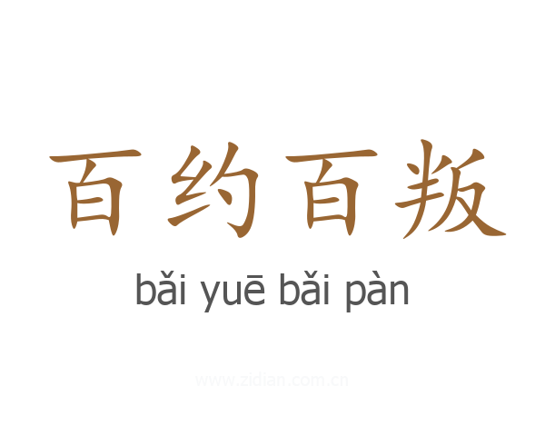 百约百叛