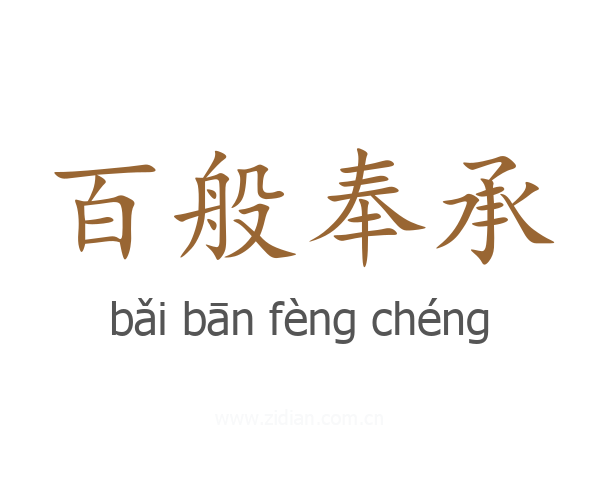 百般奉承