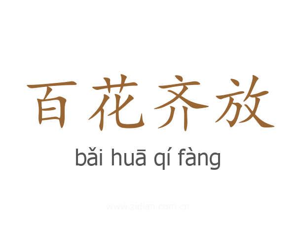 百花齐放