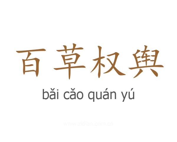 百草权舆