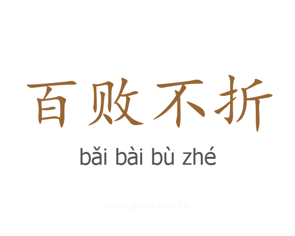 百败不折