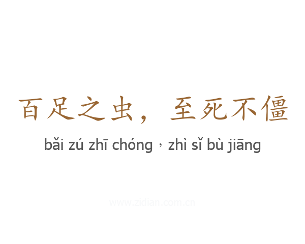 百足之虫，至死不僵