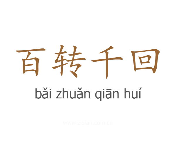 百转千回