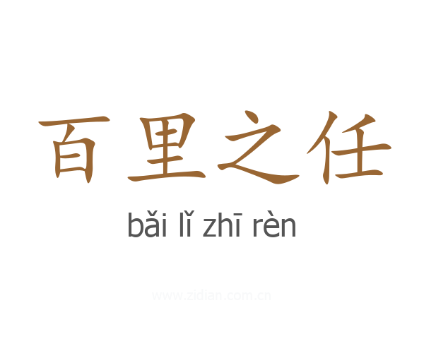 百里之任