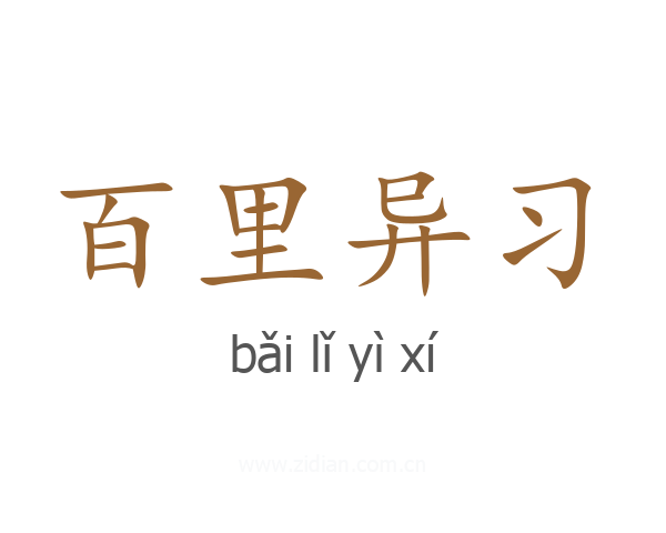 百里异习