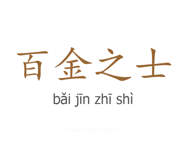 百金之士