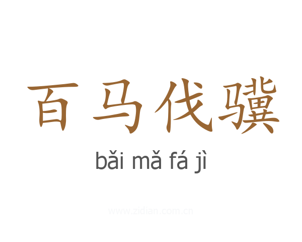 百马伐骥