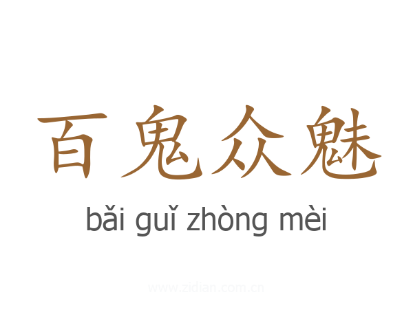 百鬼众魅