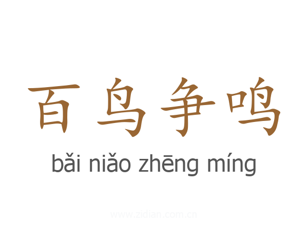 百鸟争鸣