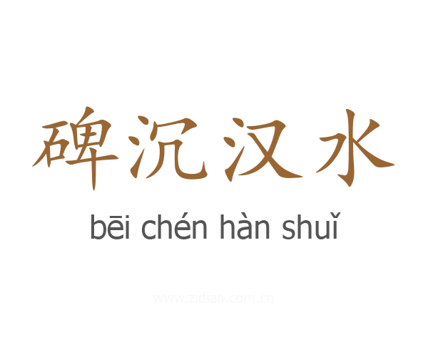 碑沉汉水