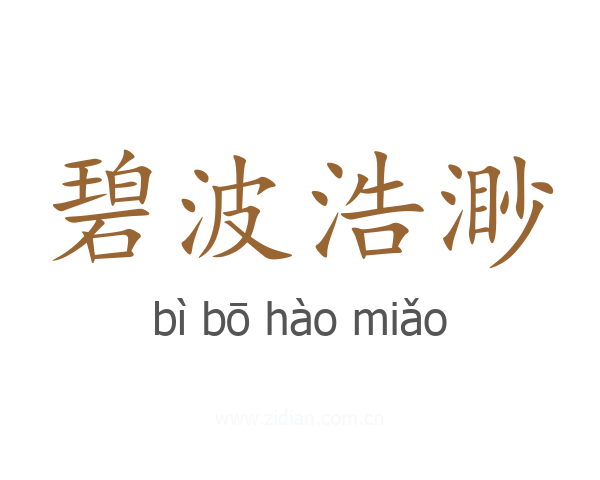 碧波浩渺
