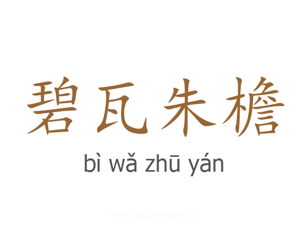 碧瓦朱檐