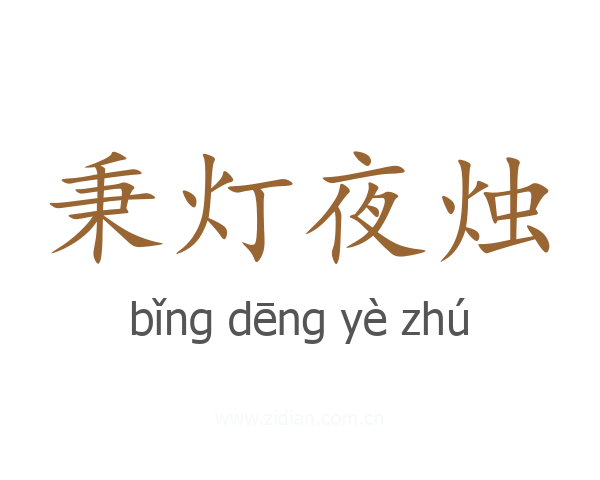 秉灯夜烛