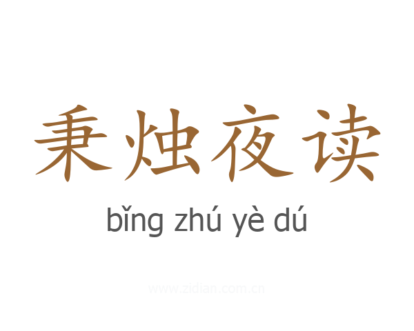 秉烛夜读