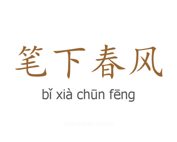 笔下春风