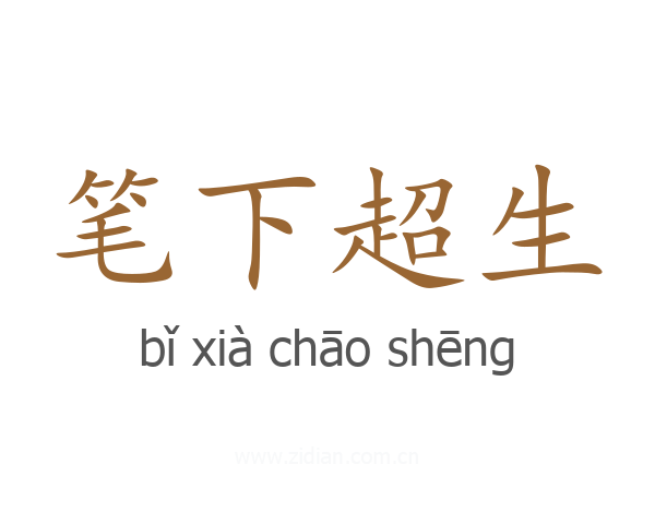 笔下超生
