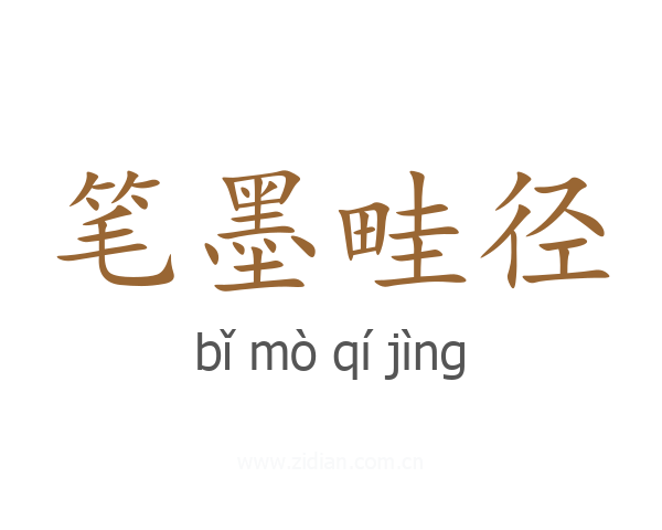 笔墨畦径