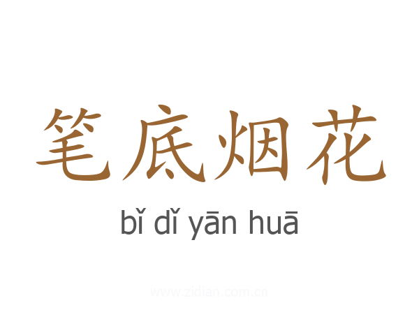 笔底烟花